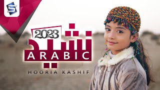 Download lagu Subhanallah Walhamdulillah | Arabic Nasheed 2023 | Hooria Kashif | Studio5 mp3 Download lagu Subhanallah Walhamdulillah | Arabic Nasheed 2023 | Hooria Kashif | Studio5 mp3