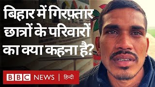 RRB NTPC Exam: Bihar में Arrest Students की Families का क्या कहना है? (BBC Hindi)