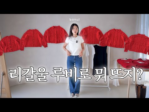 요즘 핫한 7가지 스웨터/가디건 도안 추천 | 김대리의 빨간 니트 코디 꿀조합