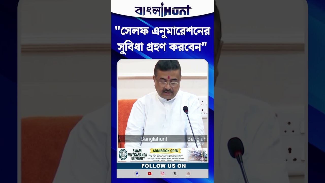 "সেলফ এনুমারেশনের সুবিধা গ্রহণ করবেন" , বললেন মুখ্যমন্ত্রী Suvendu Adhikari