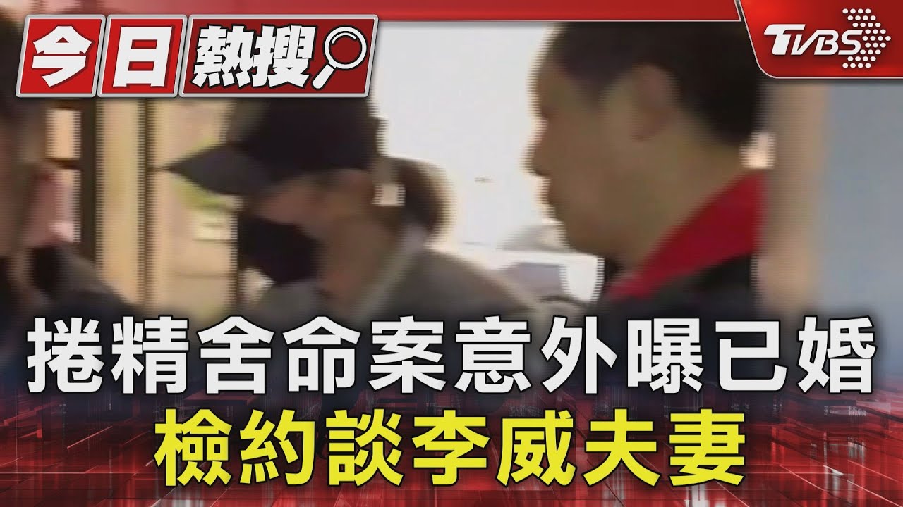 捲精舍命案意外曝已婚 檢約談李威夫妻