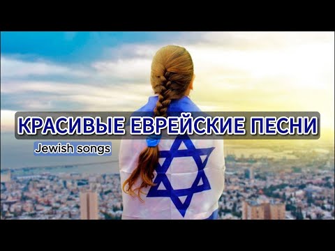 Еврейские христианские песни | Мессианское прославление – Красивые Еврейские песни | Jewish songs ????????