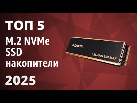 ТОП—5. Лучшие M.2 NVMe SSD накопители [от 250 ГБ до 4 ТБ]. Рейтинг 2025 года!