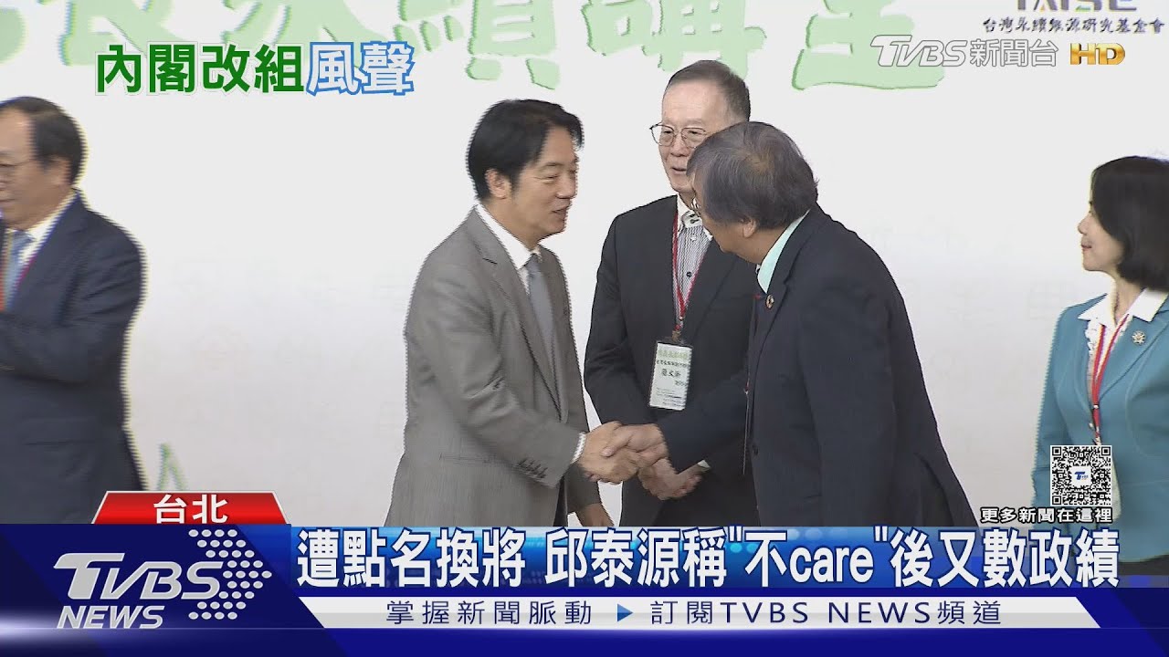 同框總統幾乎0互動 遭點名換將 邱泰源稱「不care」後又數政績
