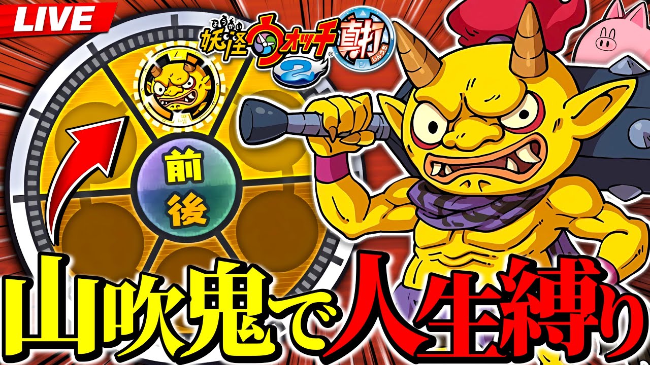 【ひぶ､23歳】山吹鬼”１体”で人生縛り妖怪ウォッチ2をやります【妖怪ウォッチ2真打】2日目