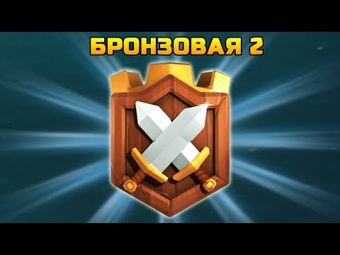 ВЗЯЛИ НОВУЮ ЛИГУ - БРОНЗОВАЯ 2 В КЛАНОВОЙ ВОЙНЕ | Клеш Рояль