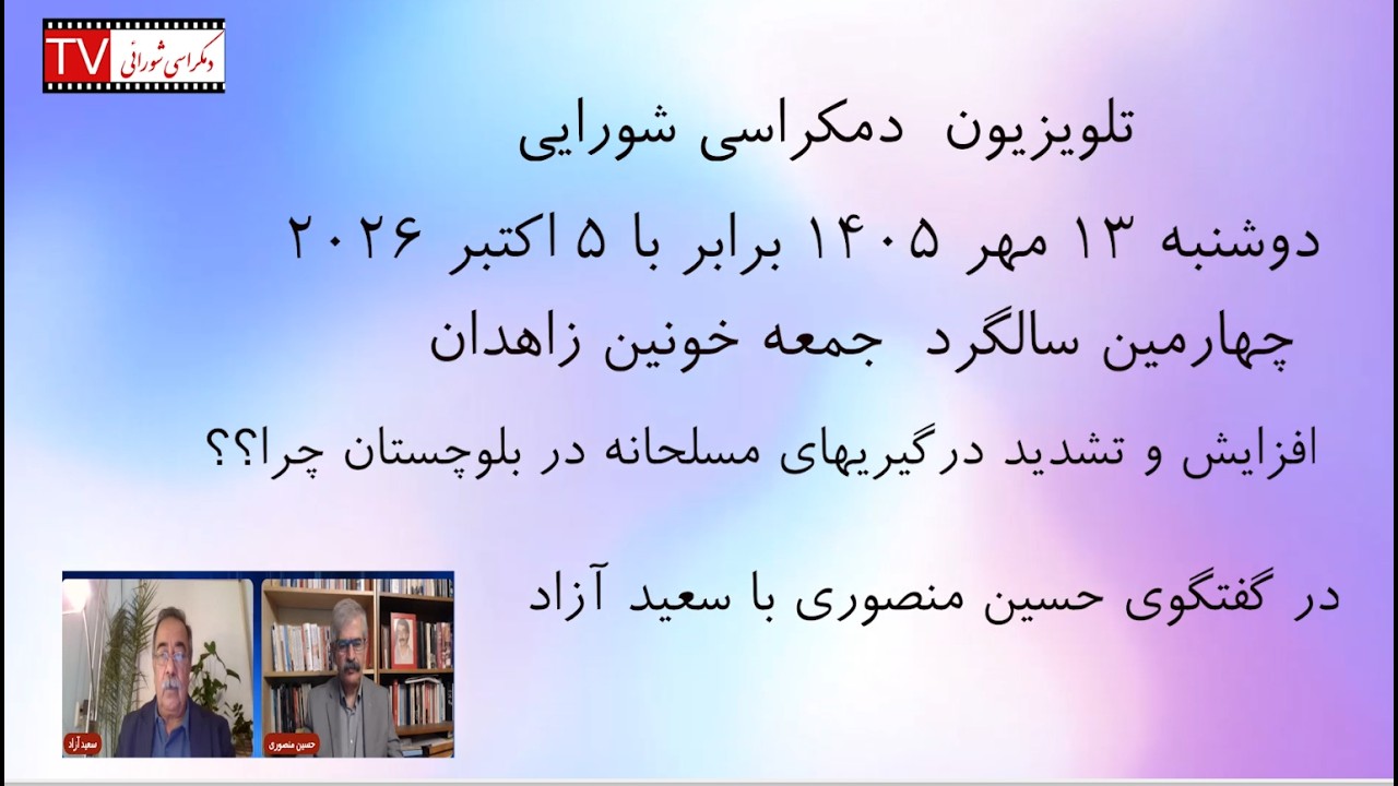 تلویزیون دموکراسی شورایی ۱۳ مهر ۱۴۰۵ برابر با ۵ اکتبر ۲۰۲۶