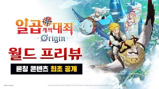 [일곱 개의 대죄: 오리진] 월드 프리뷰 | 게임 콘텐츠 최초 공개