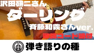 沢田研二さん【ダーリング(斉藤和義さんver.】うたってみた(弾き語り)カバー【歌詞コード譜付】
