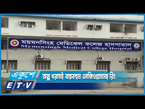 ময়মনসিংহ মেডিকেল কলেজ হাসপাতালে অল্প খরচেই এনজিওগ্রামসহ রিং বসাতে পারবেন | ETV News