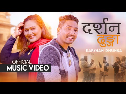 DARSHAN DHUNGA दर्शन ढुङ्गा  || वरको हाँगा भुई कैले नछुने ||  Bikram Dhamala || Uma Karki || MV 2025