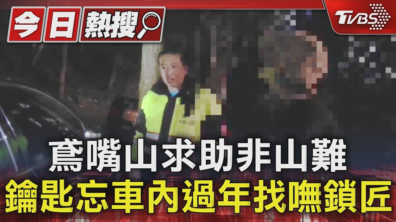 鳶嘴山求助非山難 鑰匙忘車內過年找嘸鎖匠