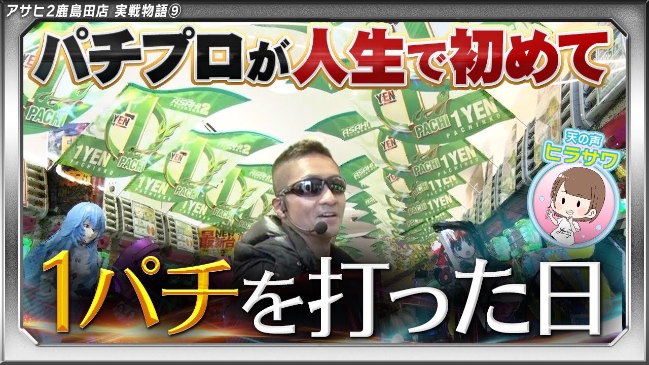 【変態店】歴20年選手のパチプロが初めて打った期待値ある1パチ【みうら家ガチメーター♯101】「アサヒ2鹿島田店」