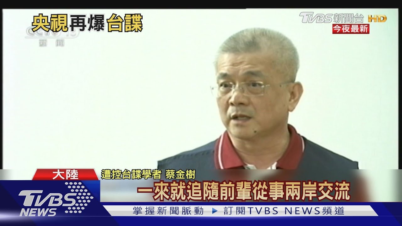 央視再爆台2學者是間諜 陸委會轟又栽贓