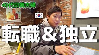 良い環境の会社を辞めて独立した韓国人夫の本音