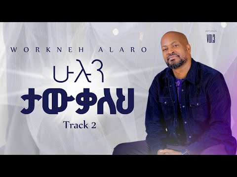 Track 02 Hulun Tawkaleh | ሁሉን ታውቃለህ | Workneh Alaro vol 3