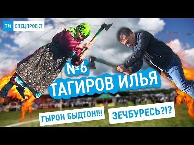 Спецпроект ТИ #6 / Удмуртский Сабантуй / Напоили самогоном / Гырон Быдтон 