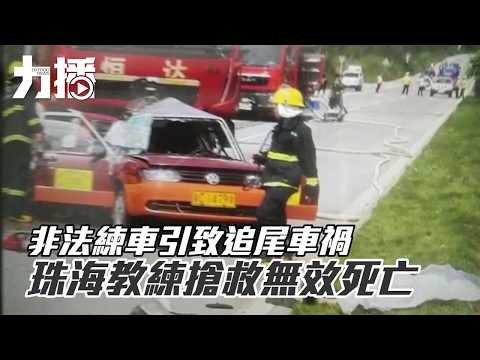 ​珠海發生慘烈車禍一死一傷