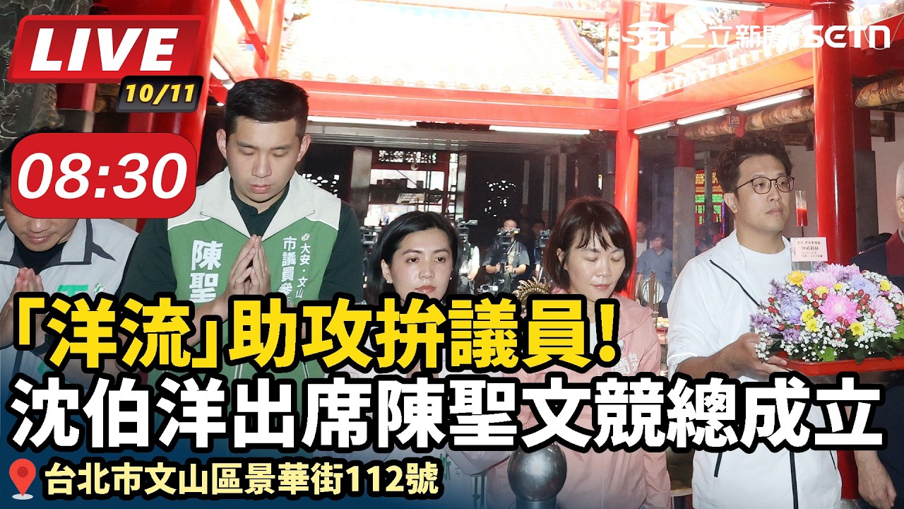 【#直播中LIVE】「洋流」助攻拚議員!沈伯洋出席陳聖文競總成立