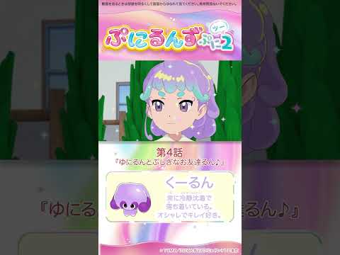 ぷにるんず ぷに２　第４話「ゆにるんとぷしぎなお友達るん♪」より　②