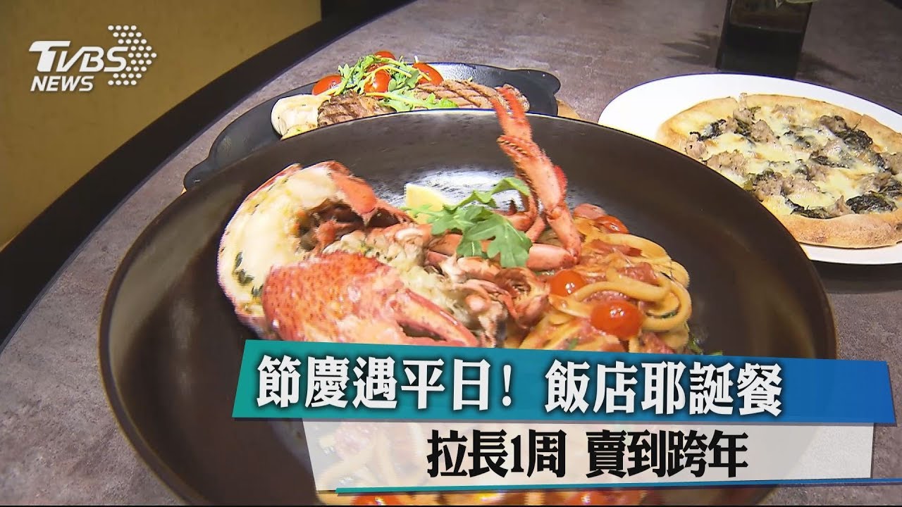 節慶遇平日!飯店耶誕餐拉長1週 賣到跨年