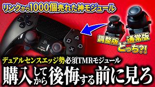 【過去最安】デュアルセンスエッジをTMR化する最強モジュールを買う前に知っておくべき事まとめ【Besavior TMR】【プライム感謝祭】