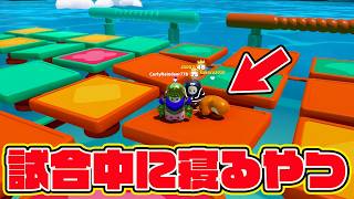 フォールガイズで試合中に寝るやつ【フォールガイズ/Fall Guys】
