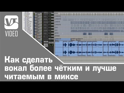 Как сделать вокал более чётким и лучше читаемым в миксе