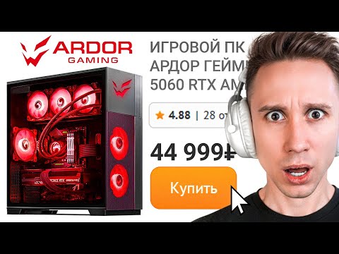 КУПИЛ САМЫЙ ДЕШЁВЫЙ ПК ARDOR GAMING в DNS