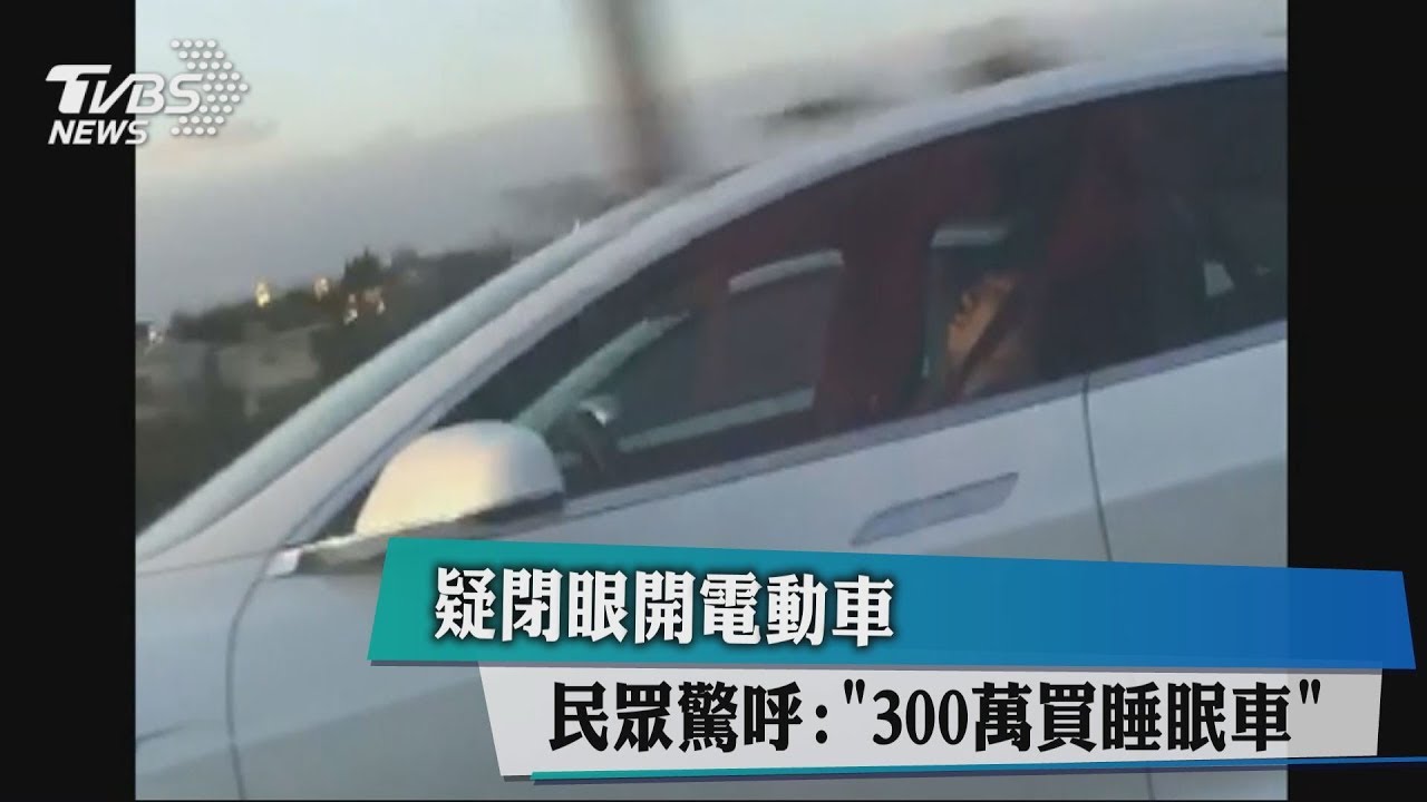 疑閉眼開電動車 民眾驚「300萬買睡眠車」