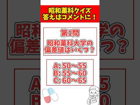 薬学科 【学歴厨必見】昭和薬科大学クイズ何問正解できる？ww