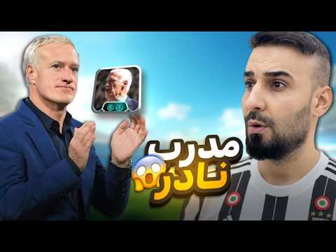 لحكو على هذا المدرب النادر🤯دي ديه  ديشامب لينك اب نار مع طريقة لعب كارثي😮