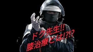 【R6S】爆笑集#2 ドク先生!!膝治療とは!?!?