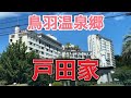 「戸田家」鳥羽温泉郷 2023.7.19