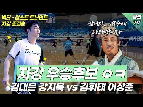 2026 빅터 잠스트 대회 자강 준결승 길목에서 만난 백석대 코치듀오 김대은강지욱vs이상준김휘태