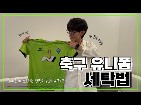 Part of a video titled [❇️꿀팁❇️] 축구 유니폼 세탁 방법 ! 한그영그가 알려드릴게요 - YouTube