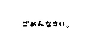 今までごめんなさい。