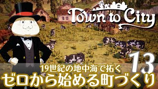 【Town to City】ゼロから始める町づくり 第13話【ゆっくり実況】