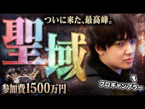 優勝7億円。参加費1,500万円の超次元ポーカーに12年のプロ人生すべてを捧げる。時を超え、究極の舞台にいま時代が動き出す！！！！！！【世界一周 2025 #20】