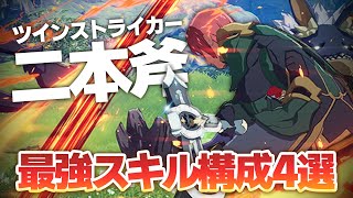 【ブルプロ】ツインストライカー最強スキル構成4選!!【ブループロトコル】