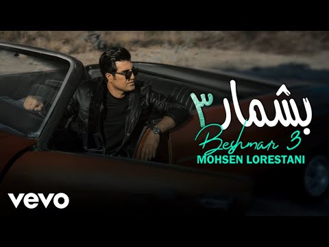 Mohsen Lorestani - Beshmar 3 | ( محسن لرستانی - بشمار سه ) [ Lyric Video 2024 ]