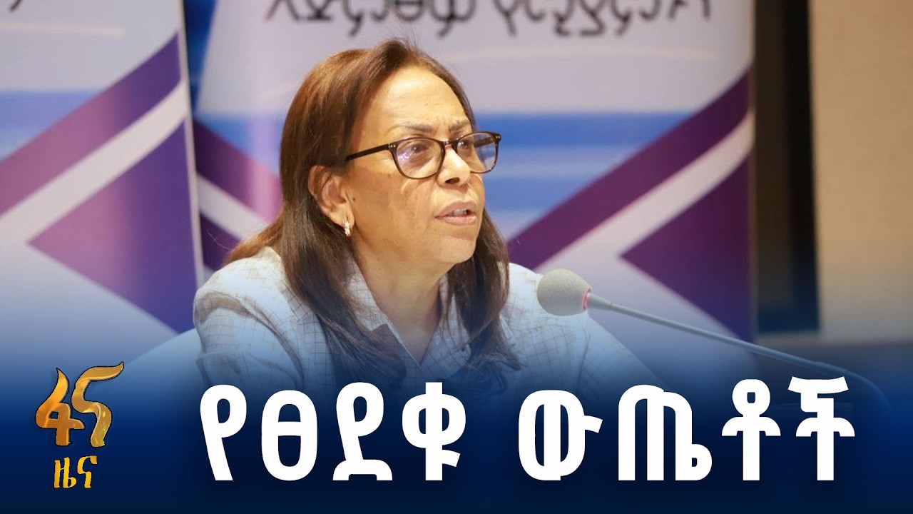 ይፋ የተደረጉ የህዝብ ተወካዮች እና የክልል ምክር ቤት ውጤቶች