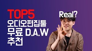 무료로 사용할 수 있는 DAW(오디오편집,레코딩) TOP5 추천 l 홈레코딩/커버송녹음/개인방송/미디입문