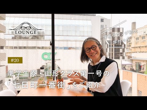 学長ラウンジ #20 準学生寮「山形クラス・七日町一番街」を紹介（初の学外ロケ）