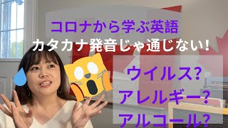 コロナから学ぶ英語【間違いやすい発音＃１】