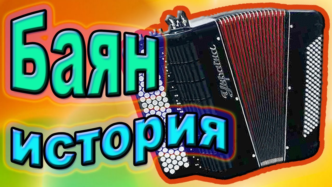 Создание баяна. Рассказать о баяне. Баян 1907 году. Гармонь однорядка музыкальный инструмент. Баян музыкальный инструмент.