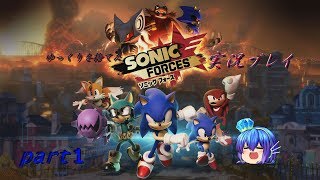 【実況】ゆっくりを捨てたソニックフォース実況プレイ　part１【SONIC FORCES】