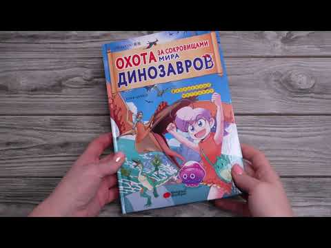 Миниатюра изображения товара Маньхуа АСТ Охота за сокровищами мира динозавров. Том 2 / 9785171608927 (Цзяюй С.)