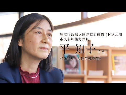 「北大人群像～フロンティア精神の体現者たち～」第十一回　平 知子さん（1991年 獣医学部卒業）【北海道大学公式】