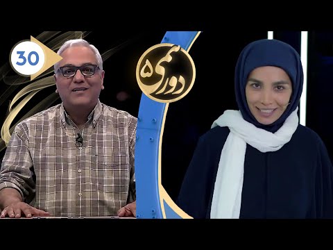 Dorehami S05E30 - شب ششم مرحله نیمه نهایی مسابقه دورهمی فصل پنجم با کیفیت عالی